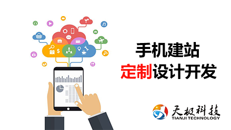 手機(jī)網站建(jian)設(shè)製(zhi)作(zuò)，先(xian)考慮這幾點吧