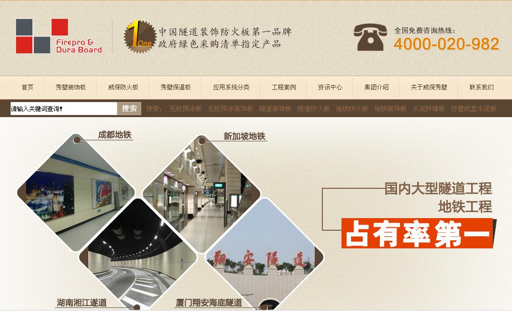 廣(guang)州市(shi)威保秀壁建(jian)材(cai)營(ying)銷型網站